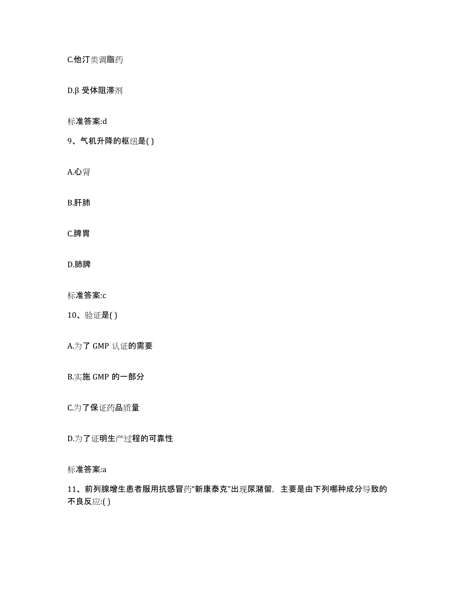 2023-2024年度辽宁省抚顺市新宾满族自治县执业药师继续教育考试强化训练试卷B卷附答案_第4页