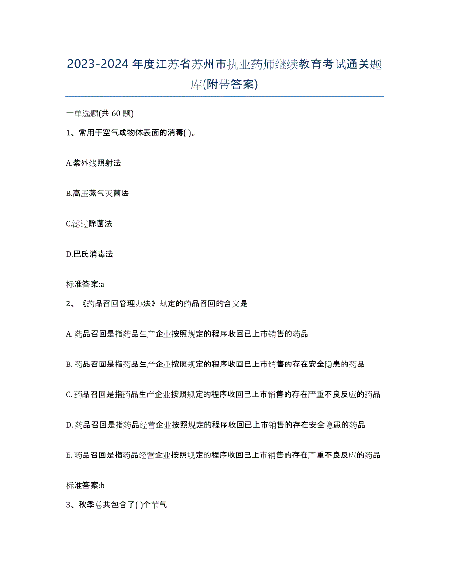 2023-2024年度江苏省苏州市执业药师继续教育考试通关题库(附带答案)_第1页