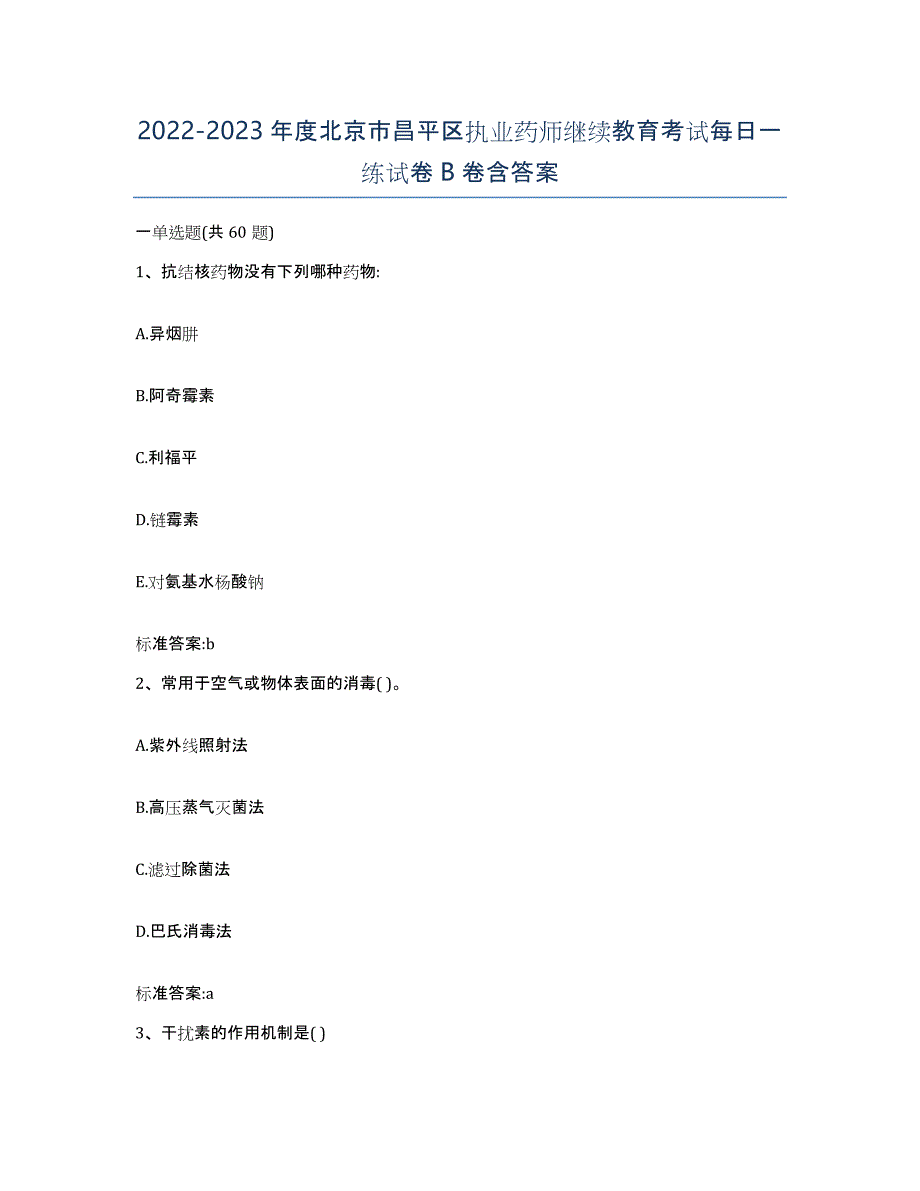 2022-2023年度北京市昌平区执业药师继续教育考试每日一练试卷B卷含答案_第1页