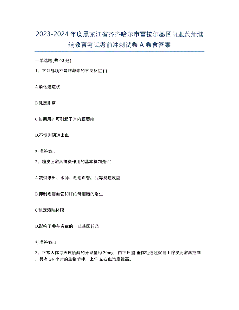 2023-2024年度黑龙江省齐齐哈尔市富拉尔基区执业药师继续教育考试考前冲刺试卷A卷含答案_第1页