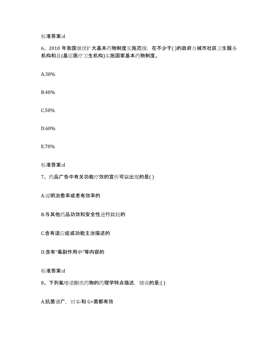 2023-2024年度河北省张家口市张北县执业药师继续教育考试能力提升试卷A卷附答案_第3页