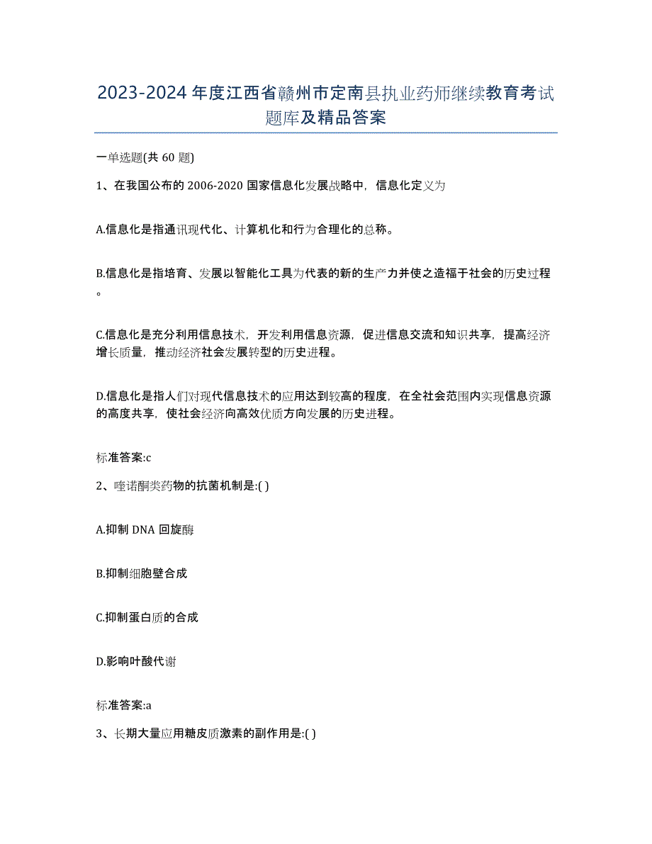 2023-2024年度江西省赣州市定南县执业药师继续教育考试题库及答案_第1页