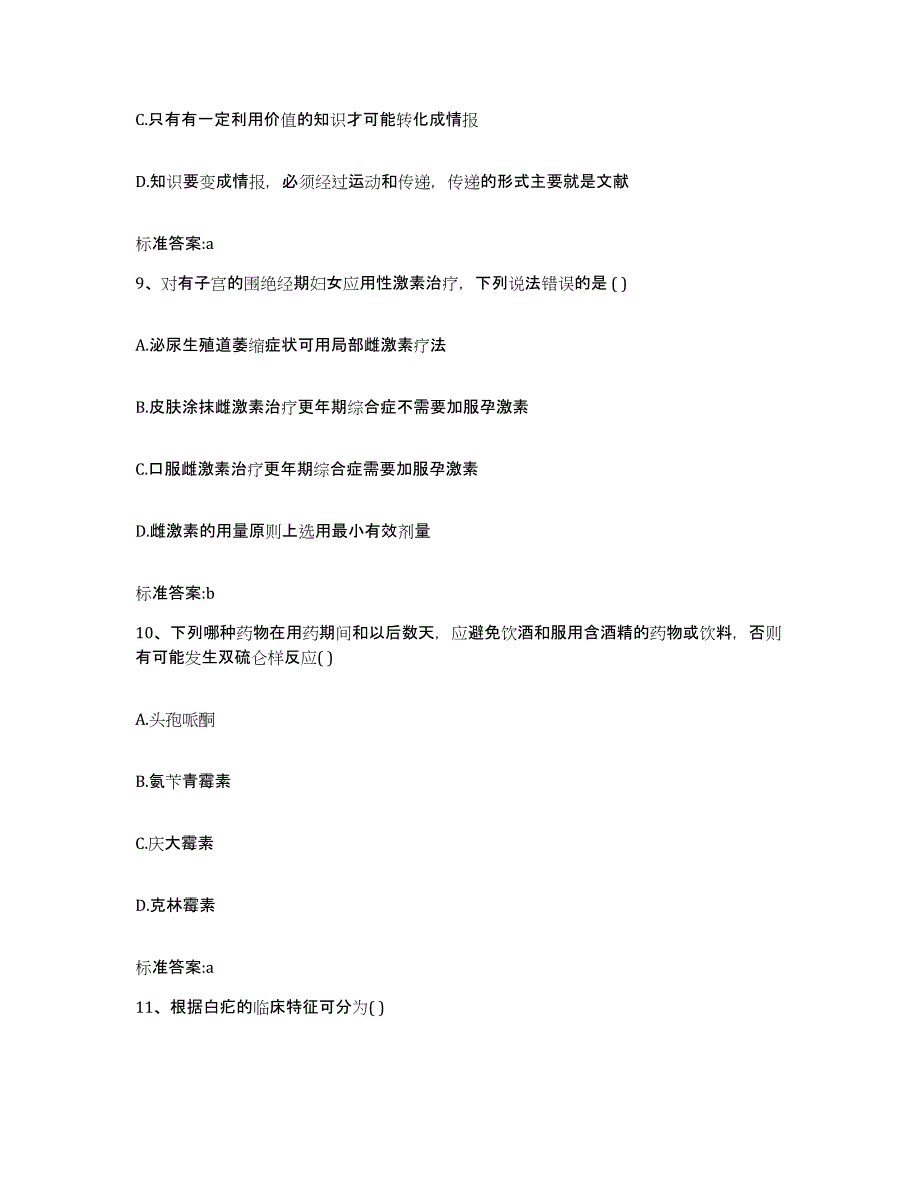 2023-2024年度江西省吉安市安福县执业药师继续教育考试强化训练试卷A卷附答案_第4页