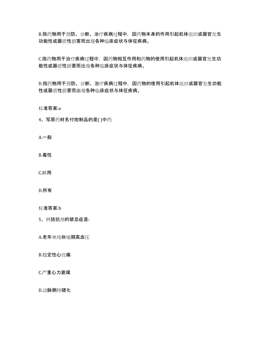 2023-2024年度河北省石家庄市井陉县执业药师继续教育考试模拟试题（含答案）_第2页