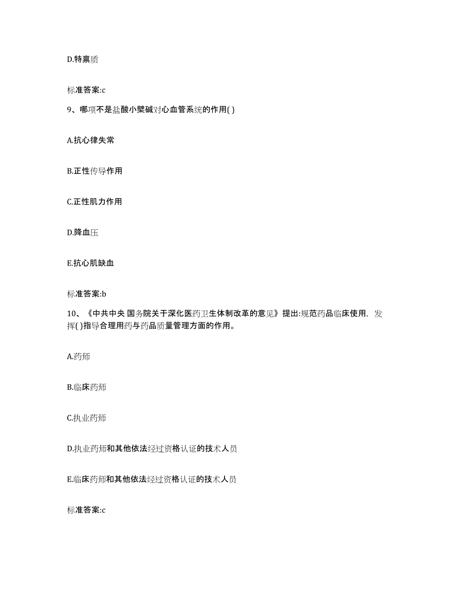 2023-2024年度湖南省湘潭市岳塘区执业药师继续教育考试通关题库(附带答案)_第4页