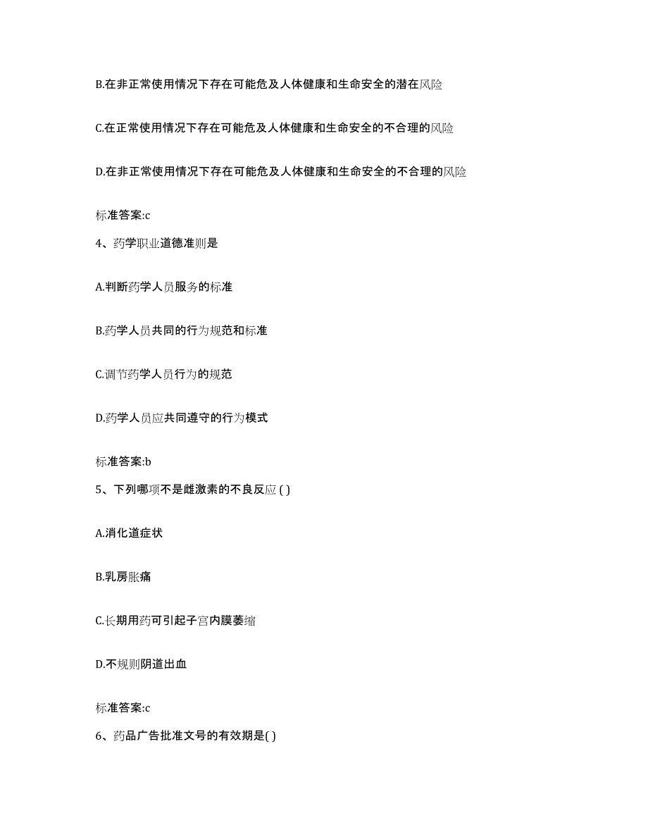 2022-2023年度四川省绵阳市平武县执业药师继续教育考试能力提升试卷B卷附答案_第2页