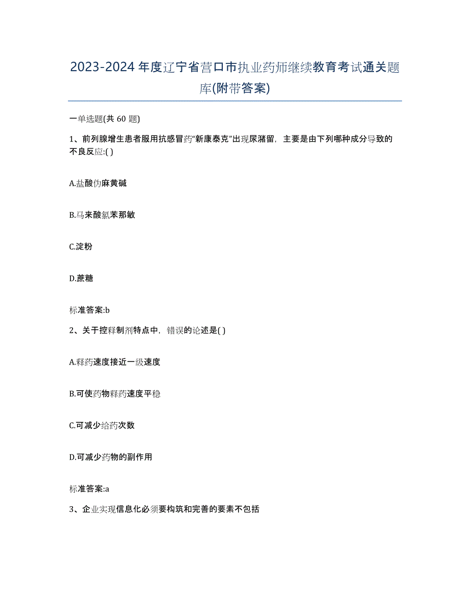 2023-2024年度辽宁省营口市执业药师继续教育考试通关题库(附带答案)_第1页