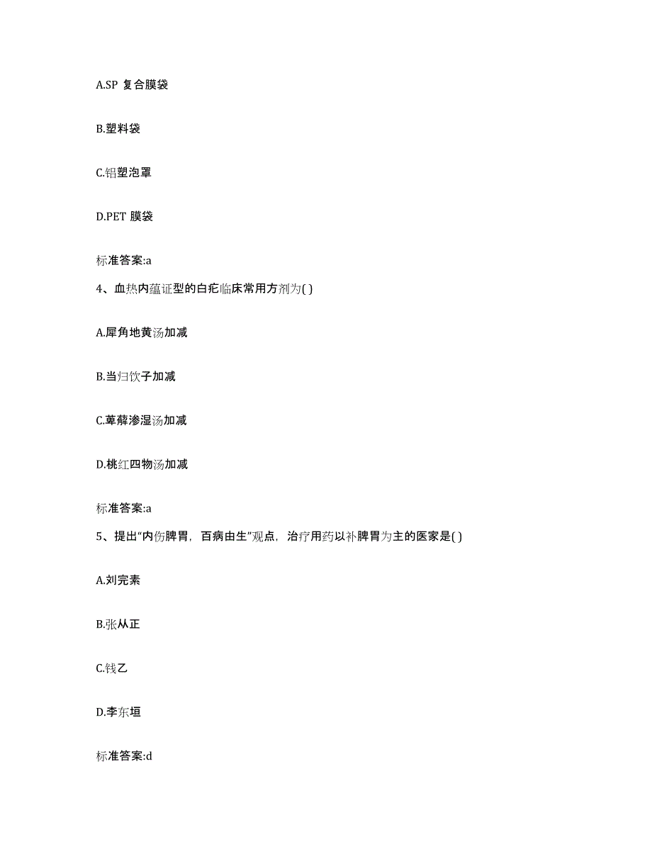 2023-2024年度辽宁省沈阳市苏家屯区执业药师继续教育考试通关题库(附答案)_第2页