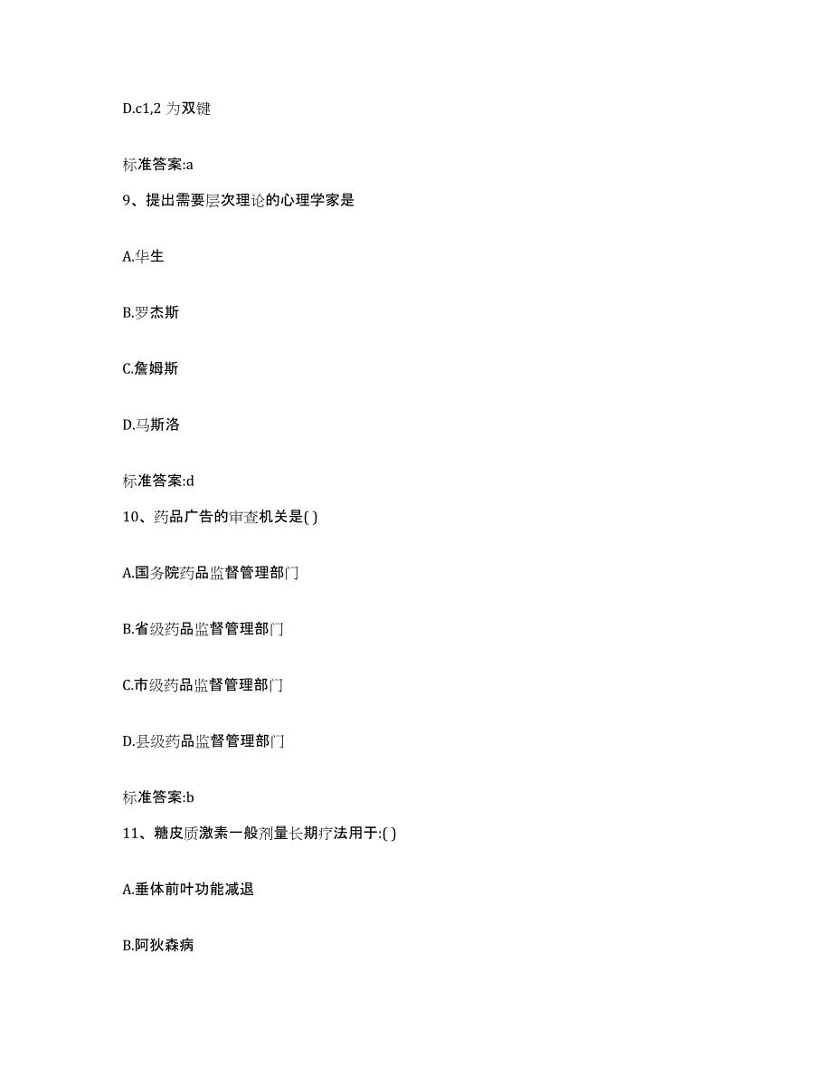 2023-2024年度河北省石家庄市藁城市执业药师继续教育考试通关题库(附带答案)_第4页