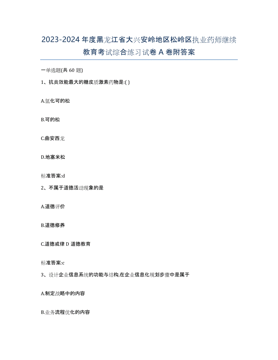 2023-2024年度黑龙江省大兴安岭地区松岭区执业药师继续教育考试综合练习试卷A卷附答案_第1页