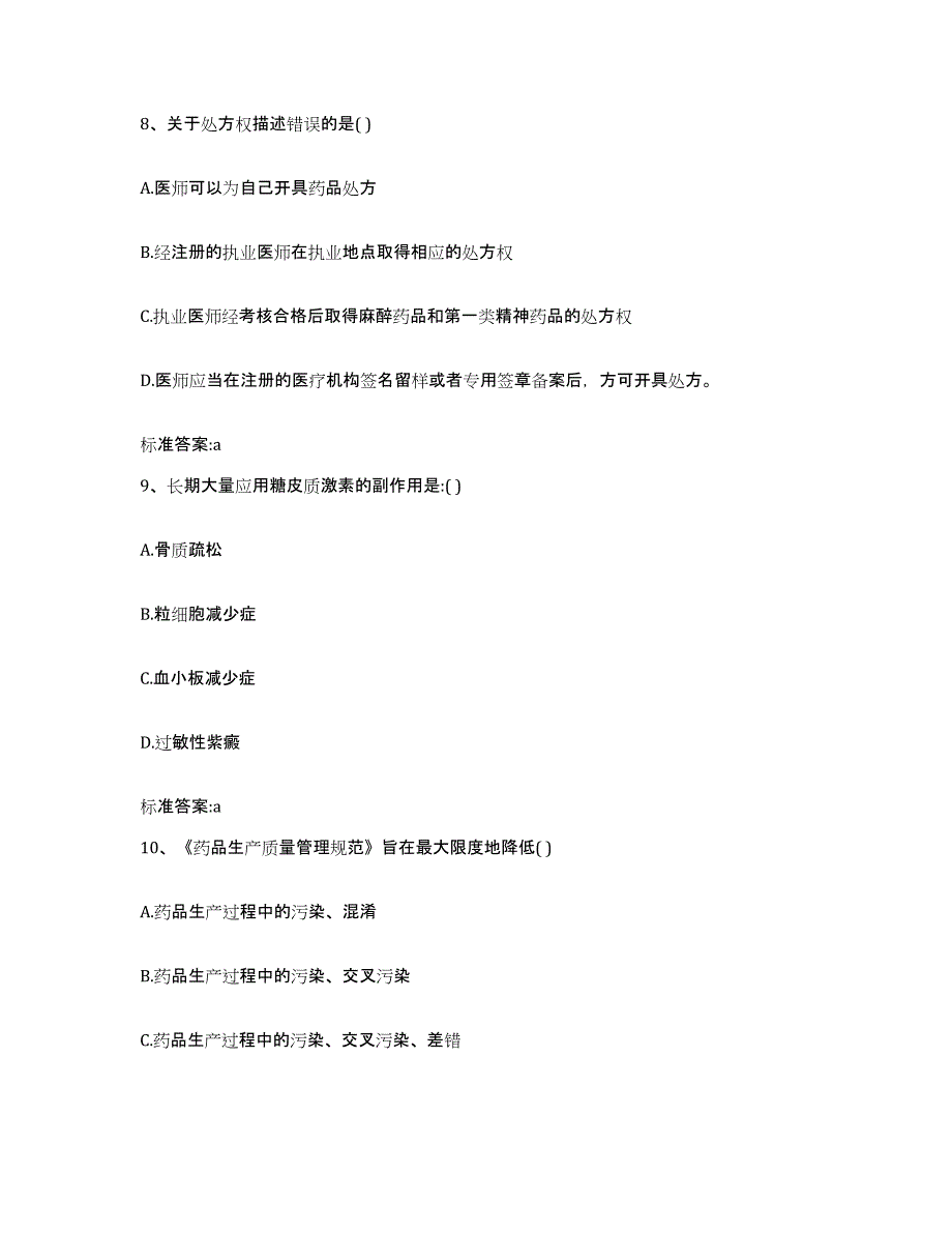 2023-2024年度山东省滨州市阳信县执业药师继续教育考试自我检测试卷A卷附答案_第4页