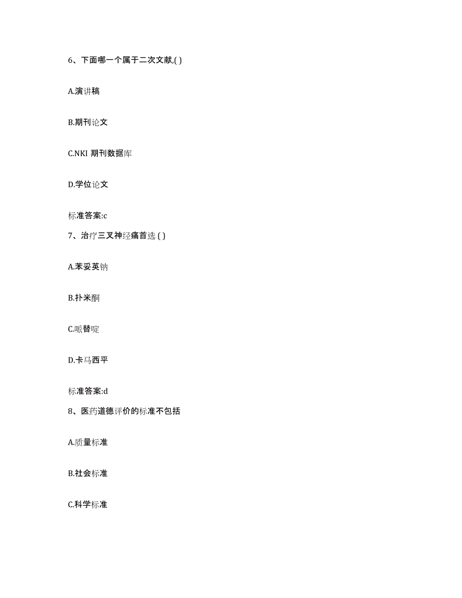 2022-2023年度四川省乐山市金口河区执业药师继续教育考试真题附答案_第3页