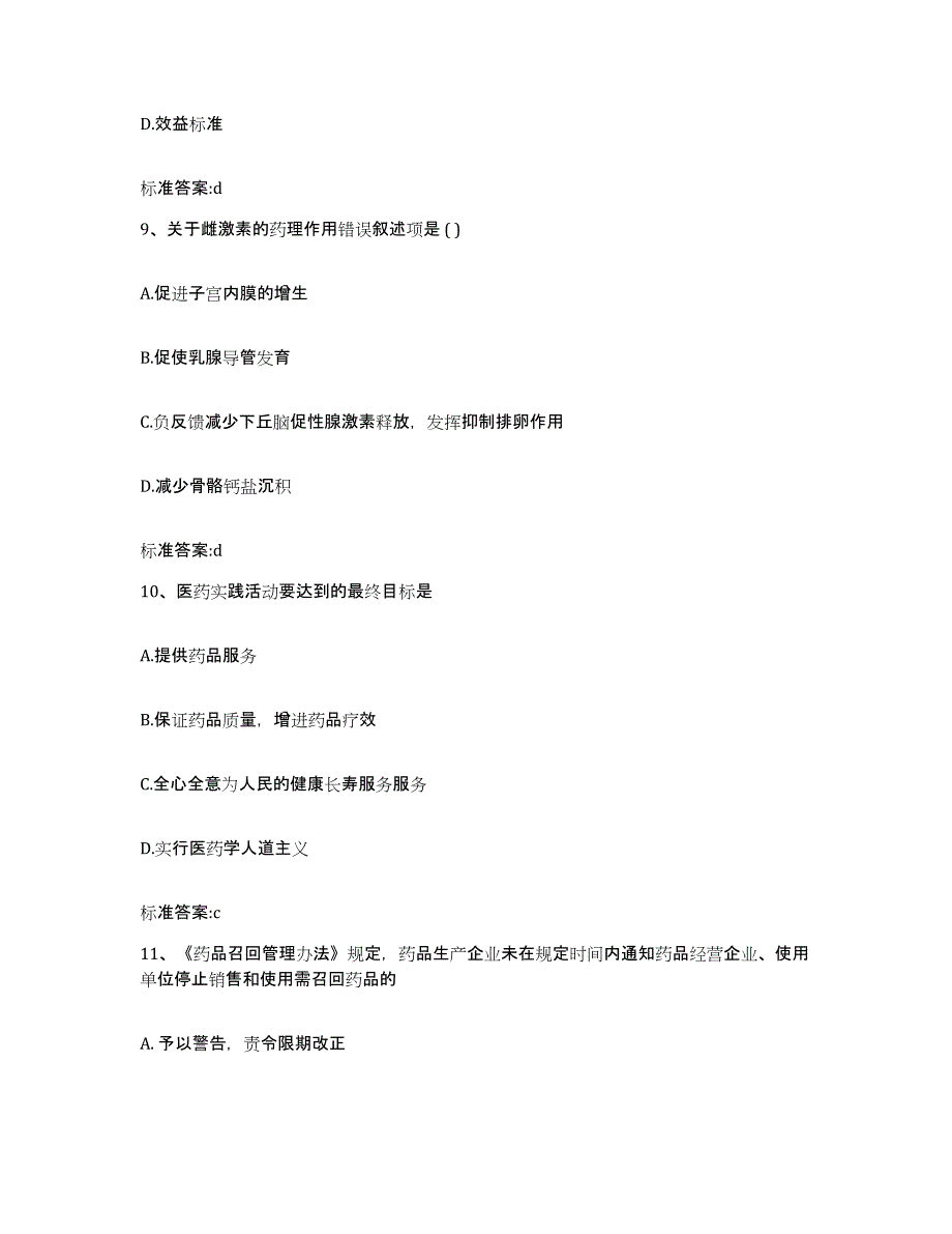 2022-2023年度四川省乐山市金口河区执业药师继续教育考试真题附答案_第4页