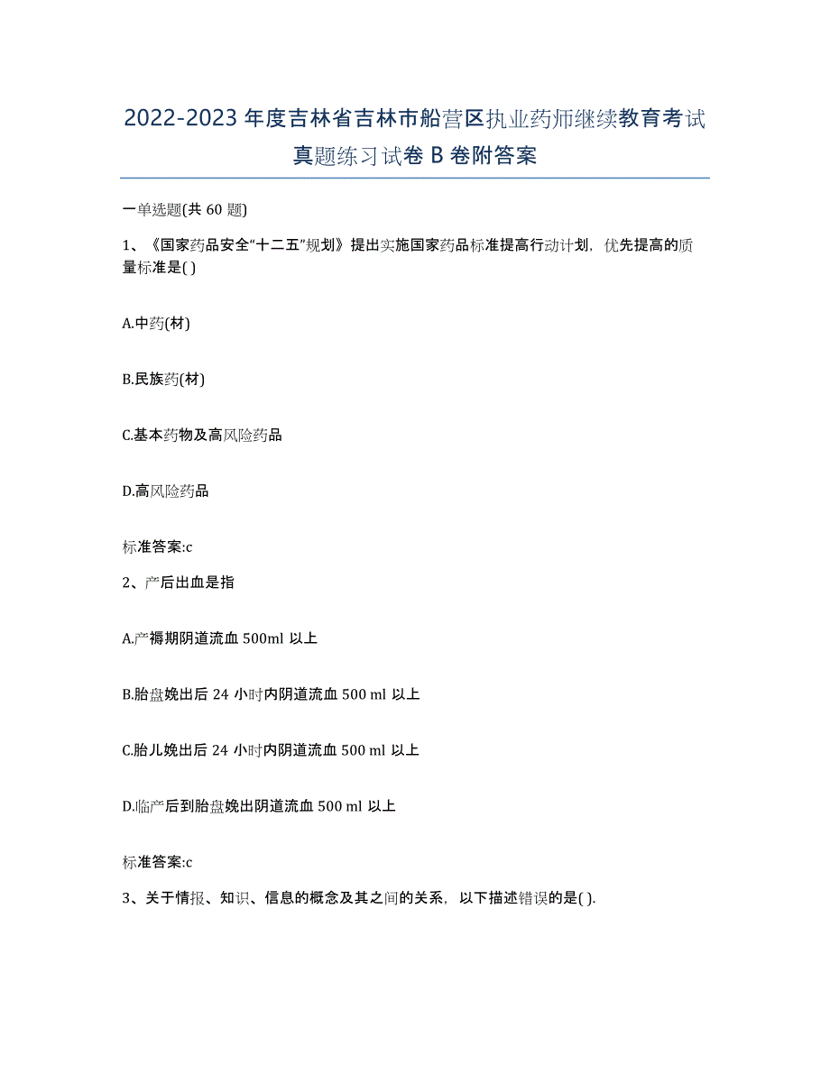 2022-2023年度吉林省吉林市船营区执业药师继续教育考试真题练习试卷B卷附答案_第1页