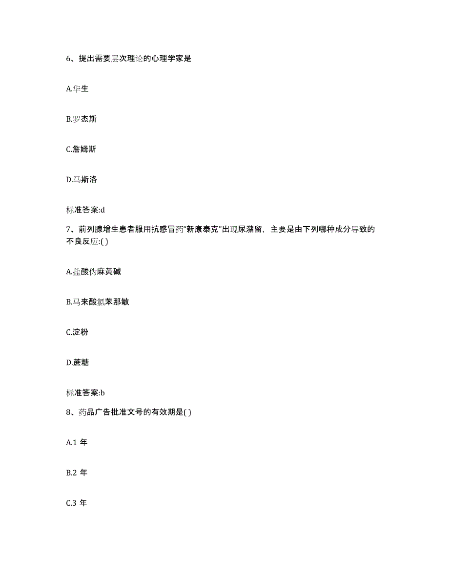 2023-2024年度辽宁省沈阳市法库县执业药师继续教育考试模考预测题库(夺冠系列)_第3页