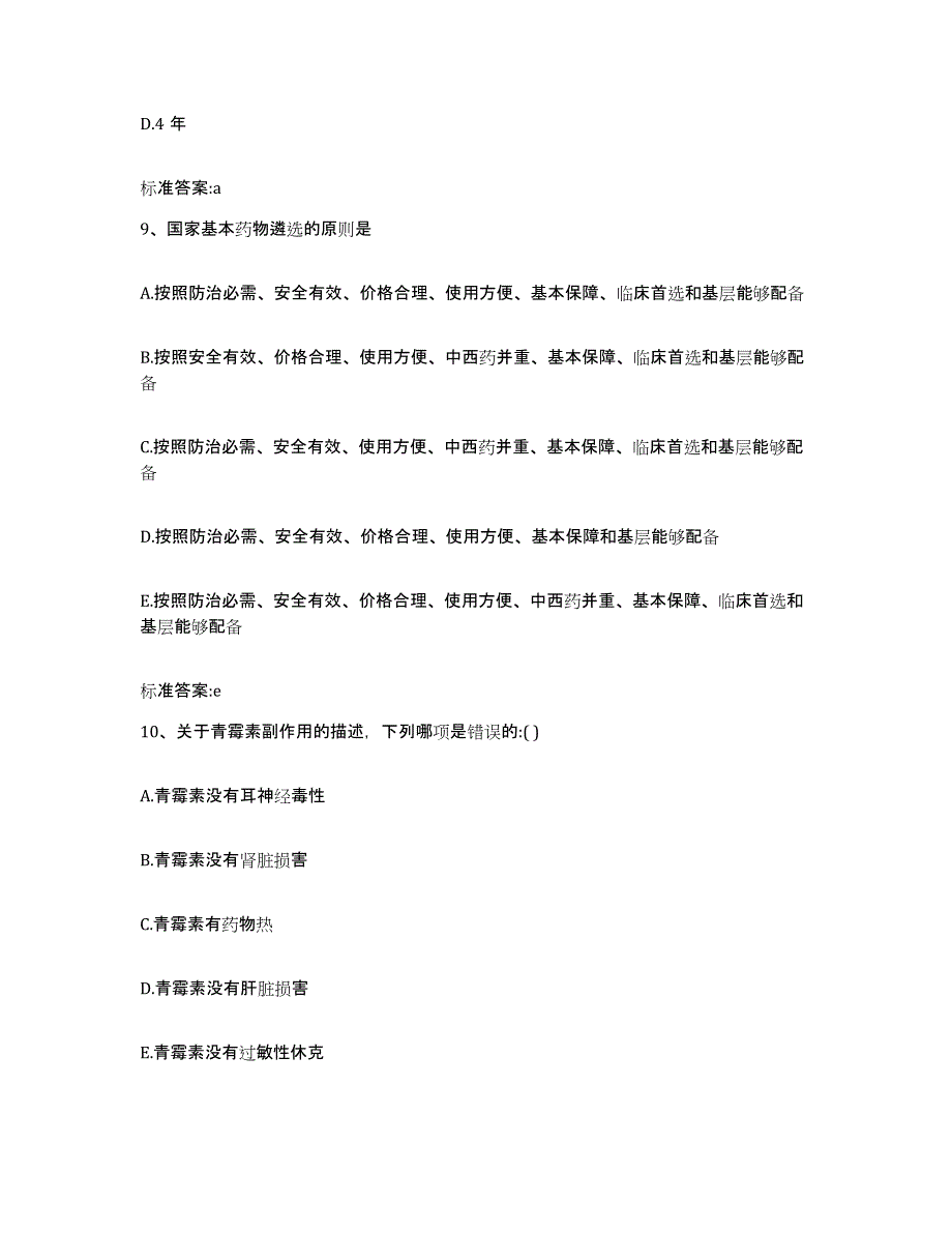 2023-2024年度辽宁省沈阳市法库县执业药师继续教育考试模考预测题库(夺冠系列)_第4页