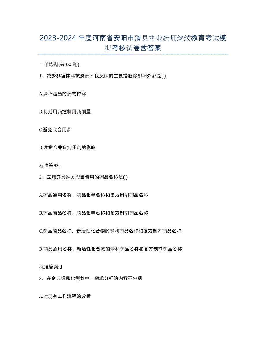 2023-2024年度河南省安阳市滑县执业药师继续教育考试模拟考核试卷含答案_第1页