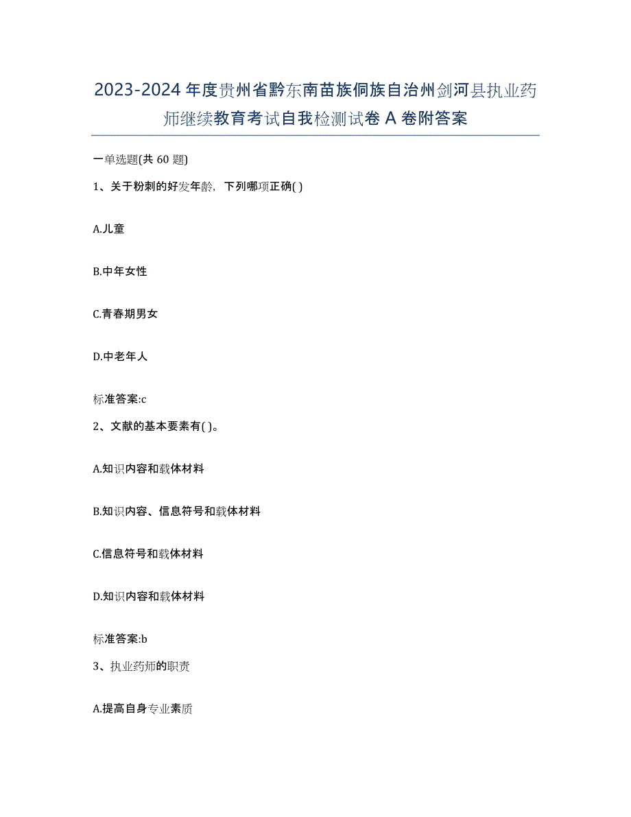 2023-2024年度贵州省黔东南苗族侗族自治州剑河县执业药师继续教育考试自我检测试卷A卷附答案_第1页