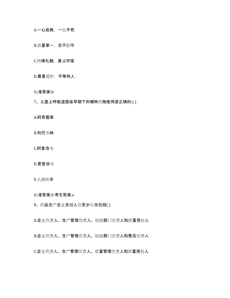 2023-2024年度山东省枣庄市执业药师继续教育考试综合检测试卷B卷含答案_第3页