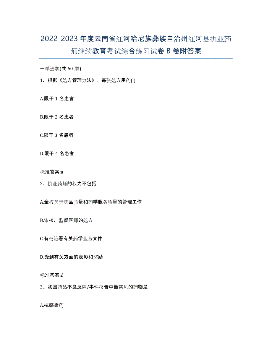 2022-2023年度云南省红河哈尼族彝族自治州红河县执业药师继续教育考试综合练习试卷B卷附答案_第1页