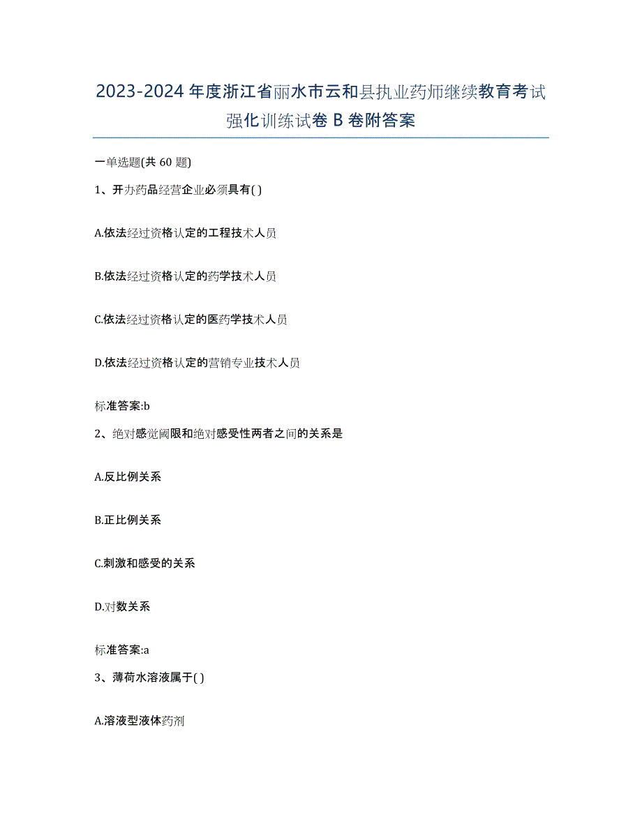 2023-2024年度浙江省丽水市云和县执业药师继续教育考试强化训练试卷B卷附答案_第1页