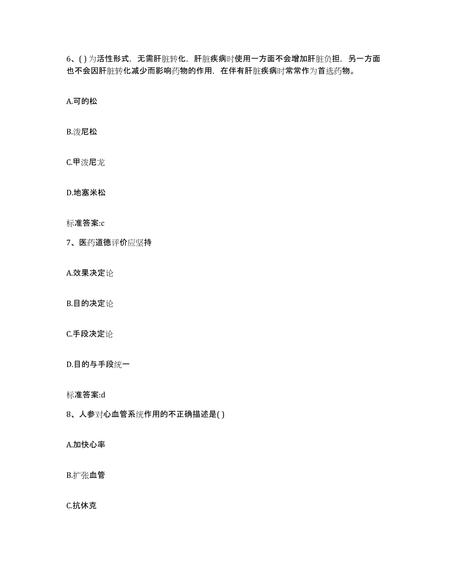 2023-2024年度浙江省丽水市云和县执业药师继续教育考试强化训练试卷B卷附答案_第3页