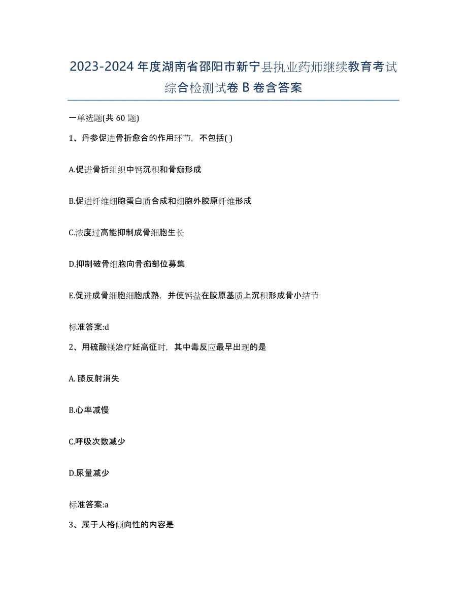 2023-2024年度湖南省邵阳市新宁县执业药师继续教育考试综合检测试卷B卷含答案_第1页