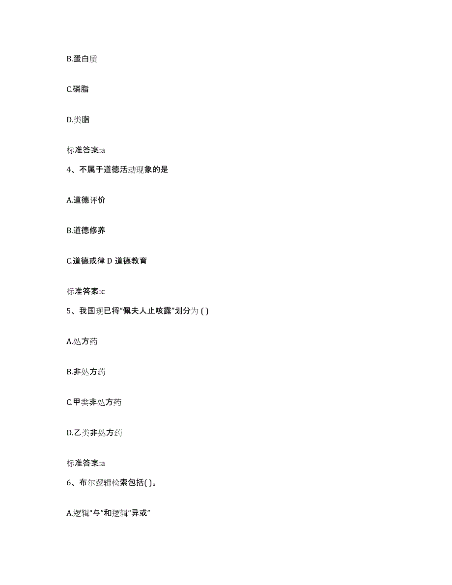 2023-2024年度河南省新乡市获嘉县执业药师继续教育考试强化训练试卷A卷附答案_第2页