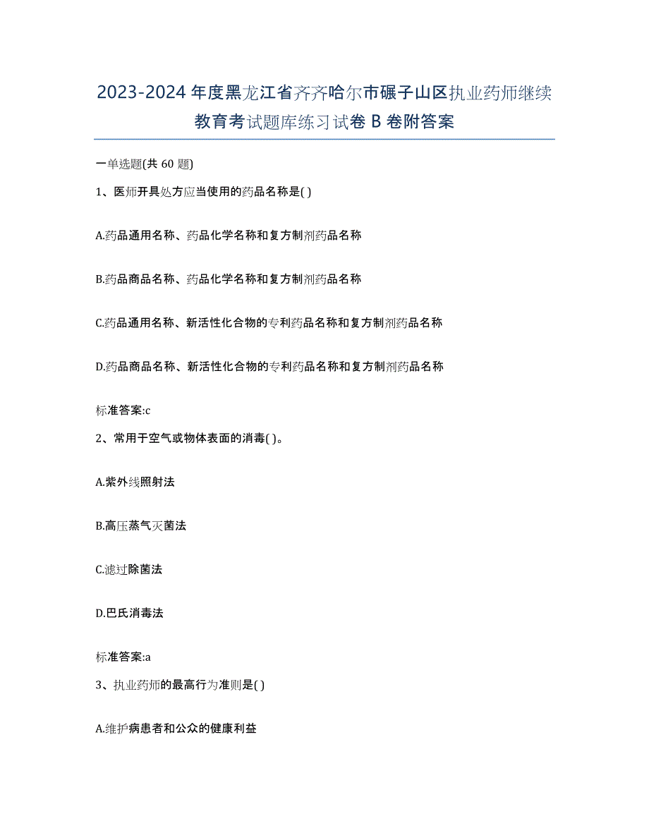 2023-2024年度黑龙江省齐齐哈尔市碾子山区执业药师继续教育考试题库练习试卷B卷附答案_第1页