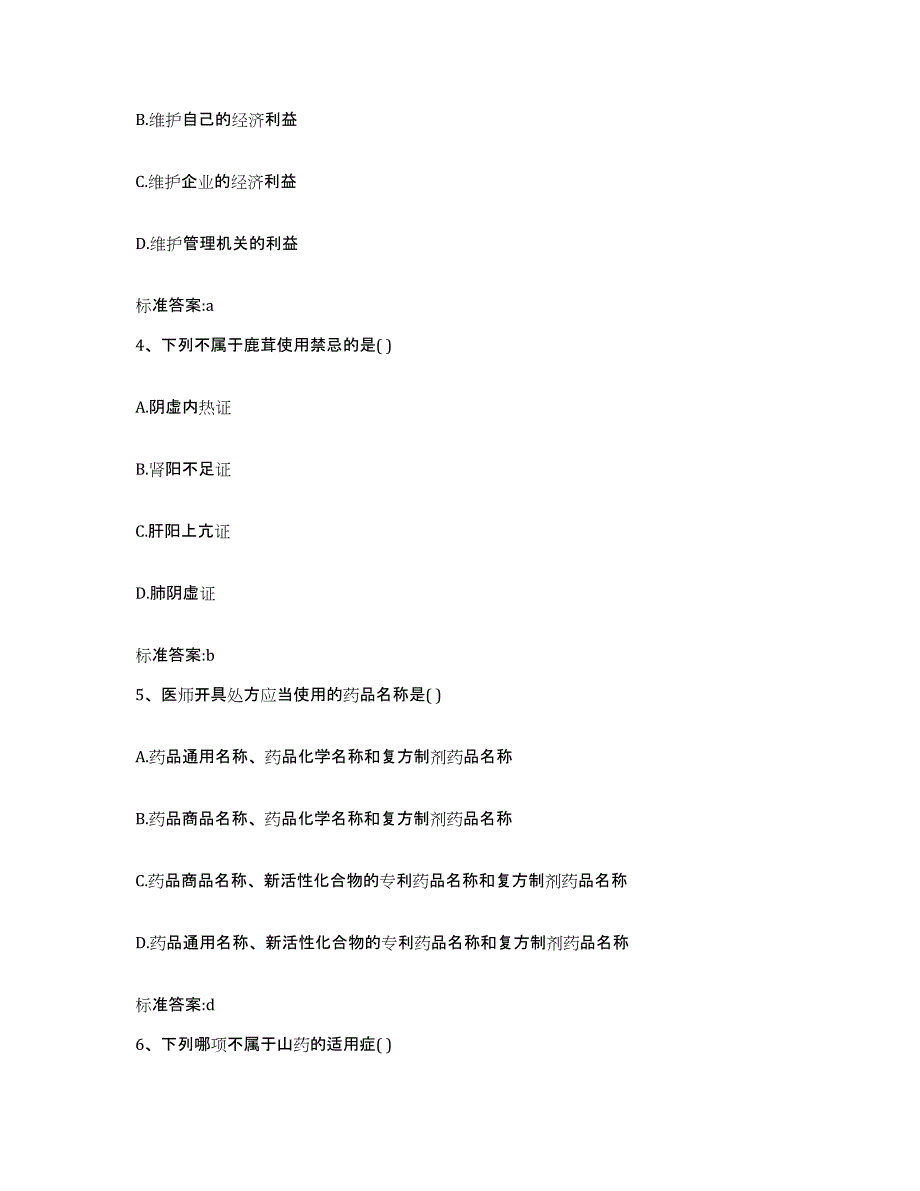 2023-2024年度黑龙江省齐齐哈尔市碾子山区执业药师继续教育考试题库练习试卷B卷附答案_第2页