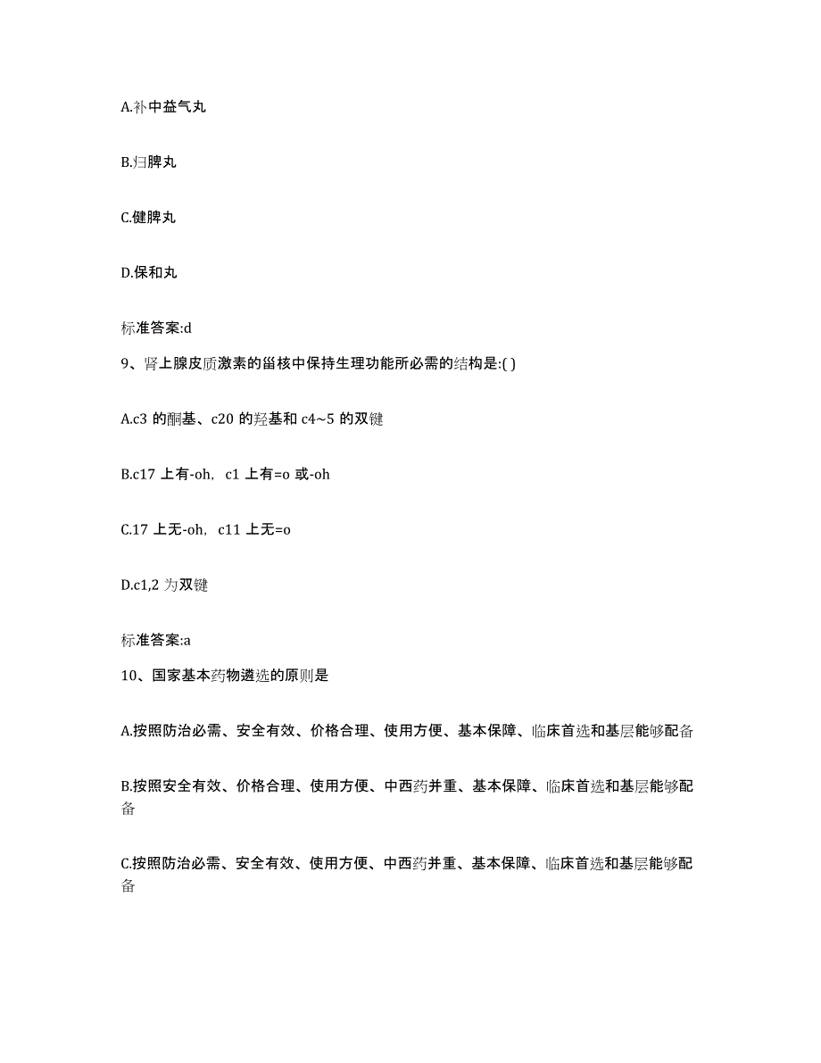 2022-2023年度云南省文山壮族苗族自治州砚山县执业药师继续教育考试高分通关题型题库附解析答案_第4页