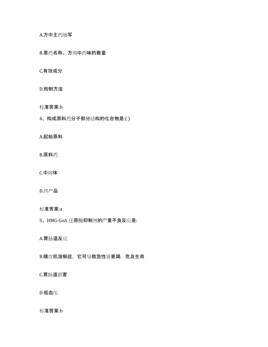 2023-2024年度山东省淄博市临淄区执业药师继续教育考试典型题汇编及答案_第2页