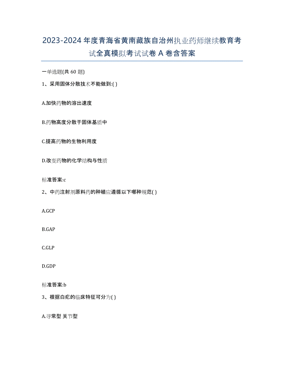 2023-2024年度青海省黄南藏族自治州执业药师继续教育考试全真模拟考试试卷A卷含答案_第1页