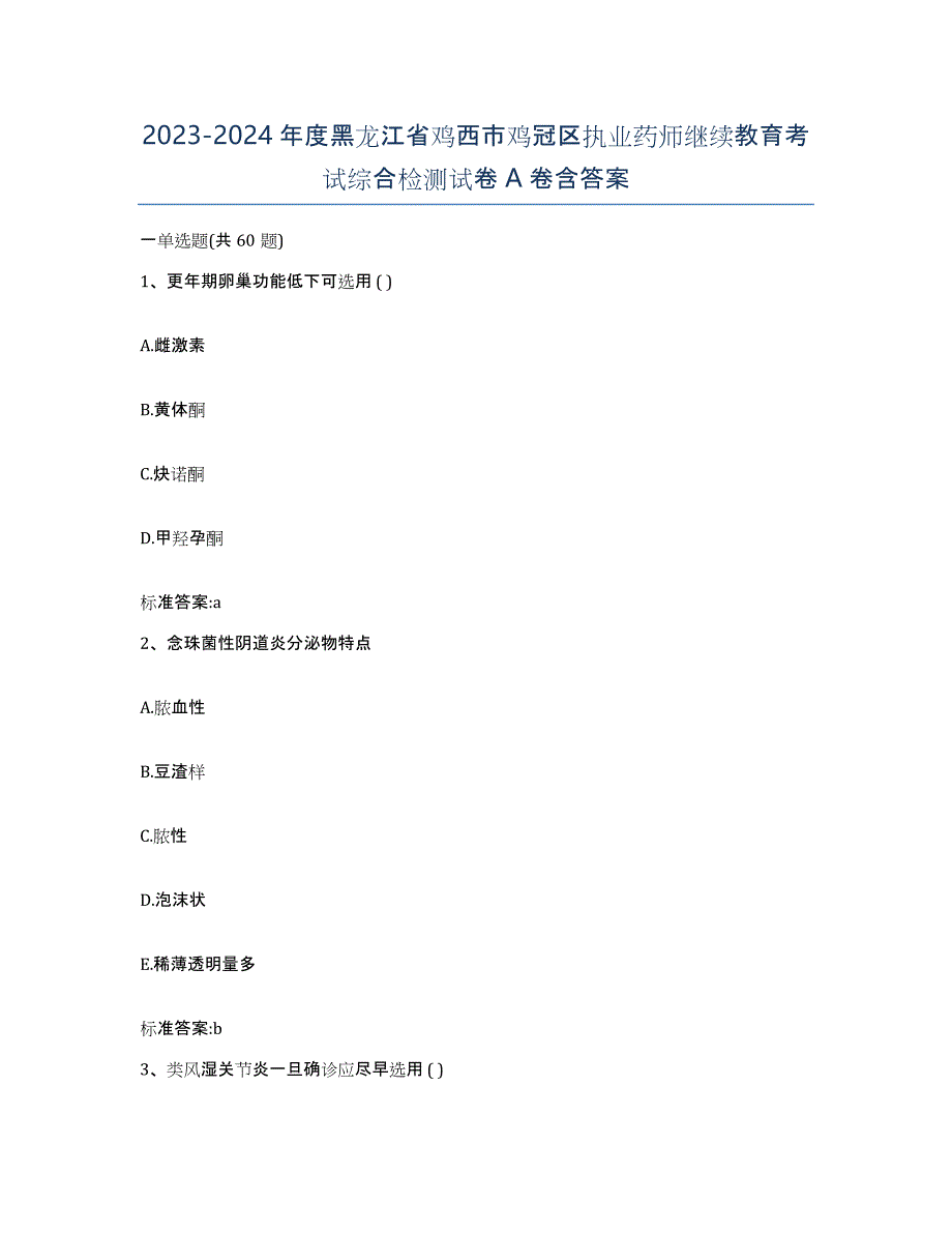 2023-2024年度黑龙江省鸡西市鸡冠区执业药师继续教育考试综合检测试卷A卷含答案_第1页