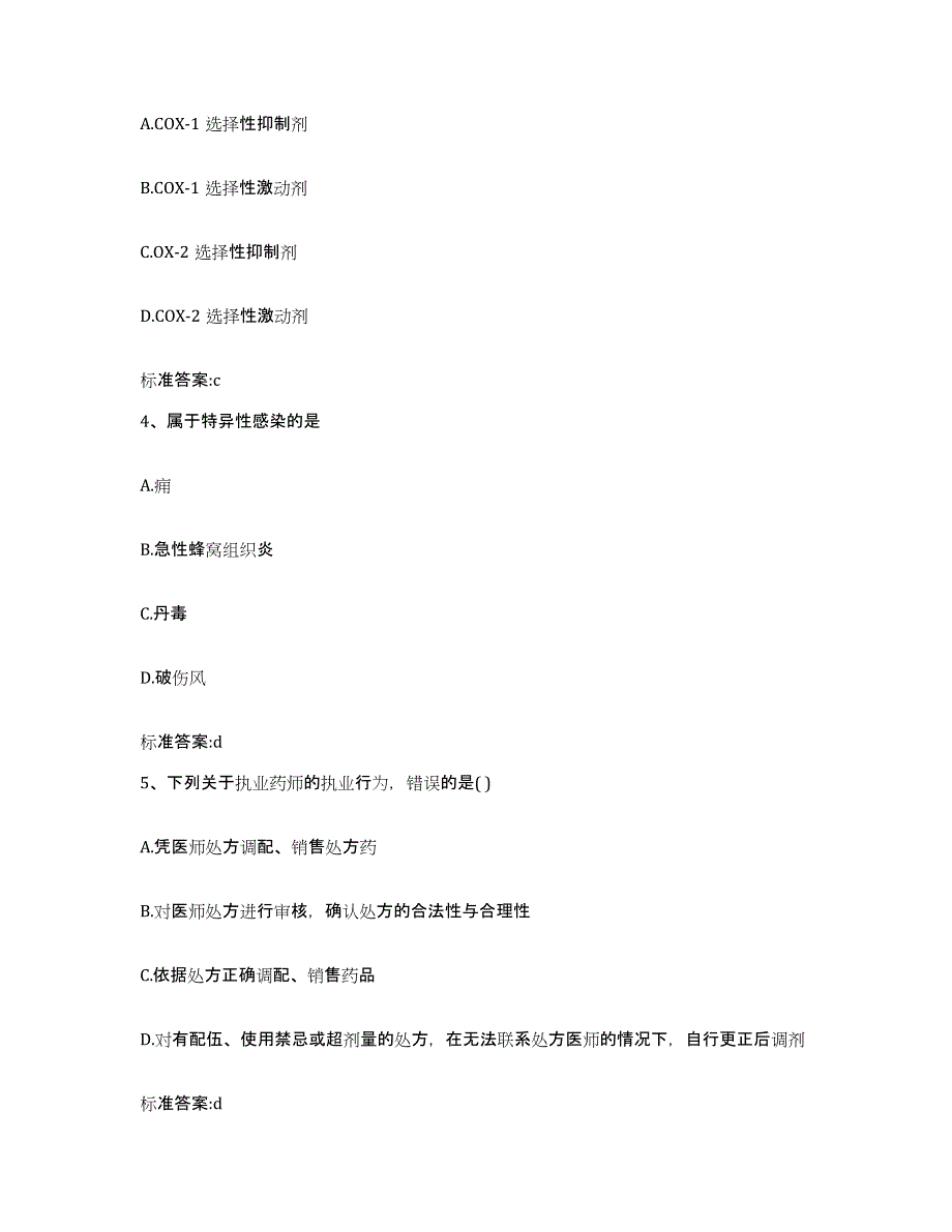 2023-2024年度甘肃省甘南藏族自治州玛曲县执业药师继续教育考试全真模拟考试试卷B卷含答案_第2页