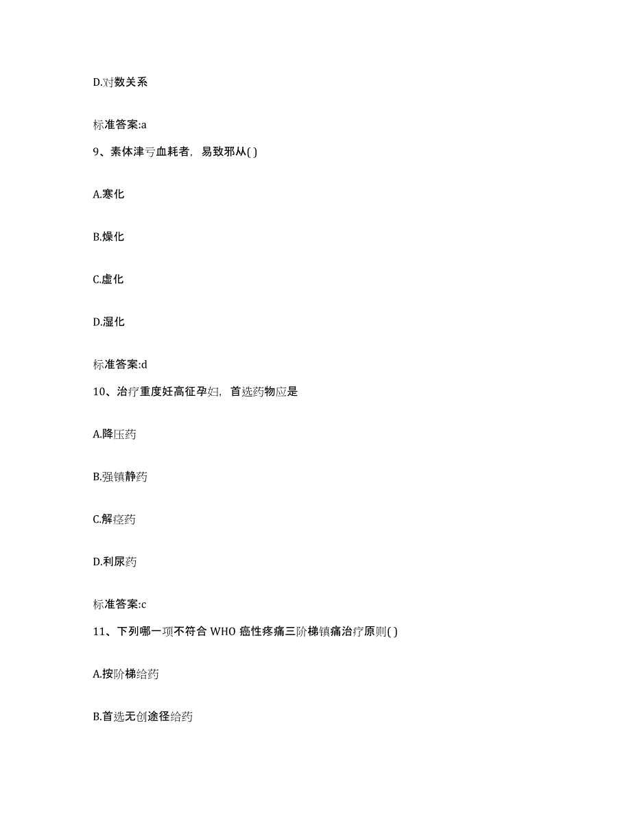 2023-2024年度山东省潍坊市昌邑市执业药师继续教育考试强化训练试卷A卷附答案_第4页