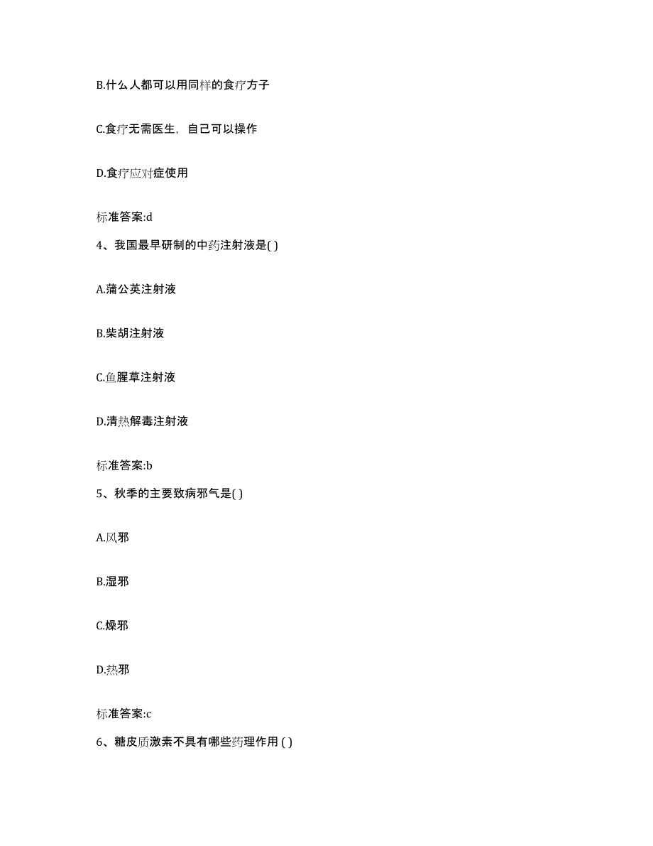 2023-2024年度重庆市长寿区执业药师继续教育考试考试题库_第2页