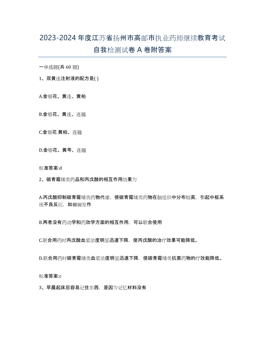 2023-2024年度江苏省扬州市高邮市执业药师继续教育考试自我检测试卷A卷附答案_第1页