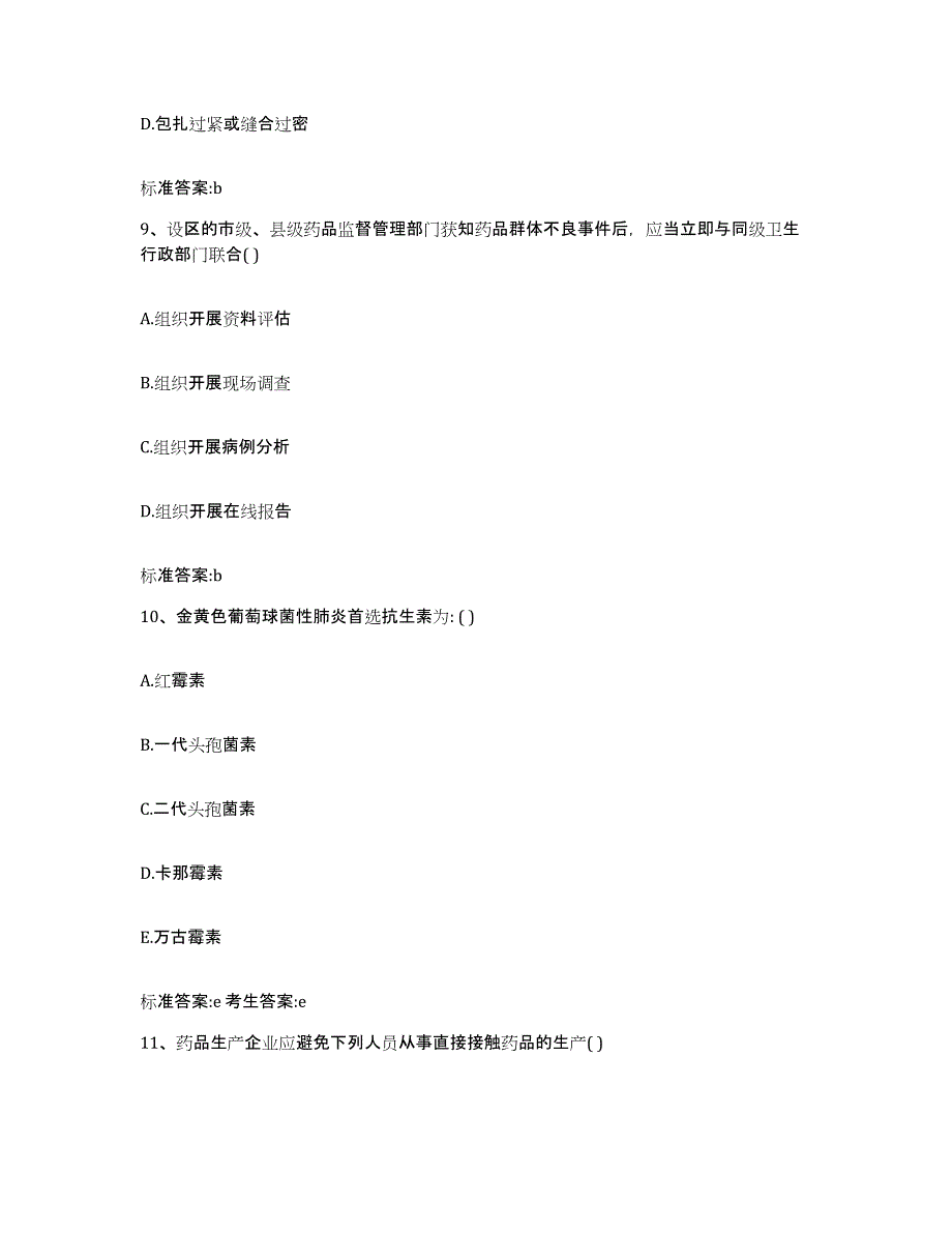 2023-2024年度江苏省扬州市高邮市执业药师继续教育考试自我检测试卷A卷附答案_第4页