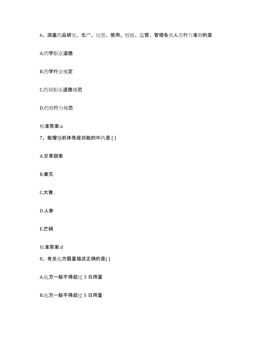 2022-2023年度四川省甘孜藏族自治州色达县执业药师继续教育考试真题附答案_第3页