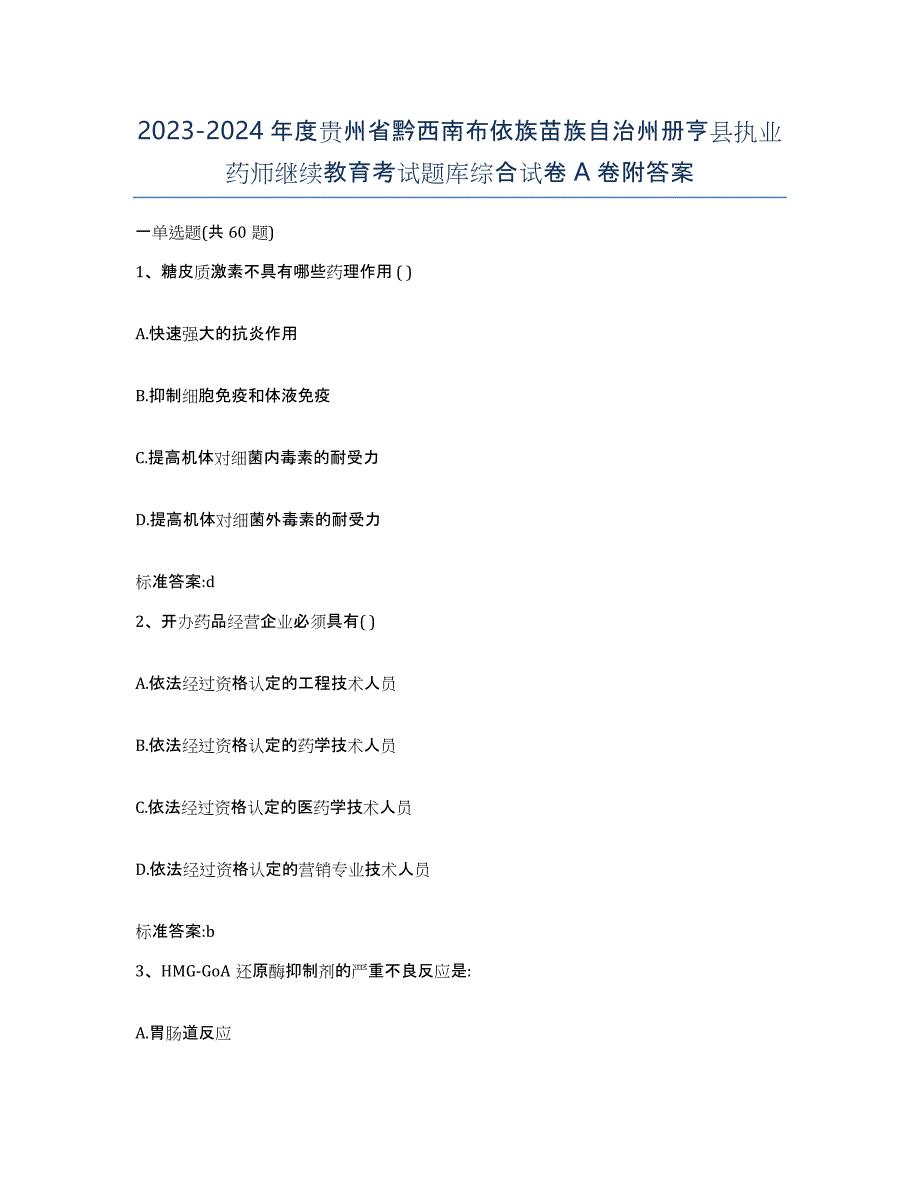 2023-2024年度贵州省黔西南布依族苗族自治州册亨县执业药师继续教育考试题库综合试卷A卷附答案_第1页