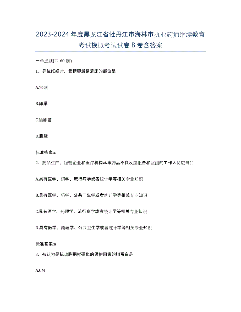 2023-2024年度黑龙江省牡丹江市海林市执业药师继续教育考试模拟考试试卷B卷含答案_第1页