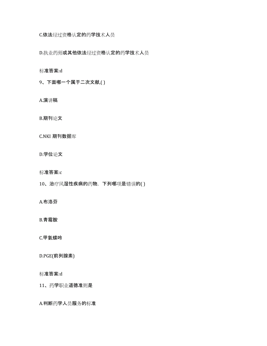 2023-2024年度山西省晋中市昔阳县执业药师继续教育考试押题练习试卷A卷附答案_第4页