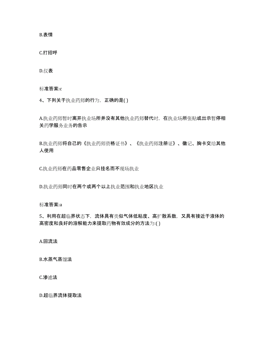 2023-2024年度贵州省黔南布依族苗族自治州三都水族自治县执业药师继续教育考试模拟预测参考题库及答案_第2页