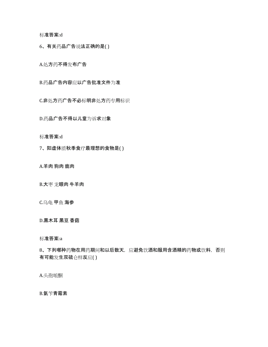 2023-2024年度贵州省黔南布依族苗族自治州三都水族自治县执业药师继续教育考试模拟预测参考题库及答案_第3页