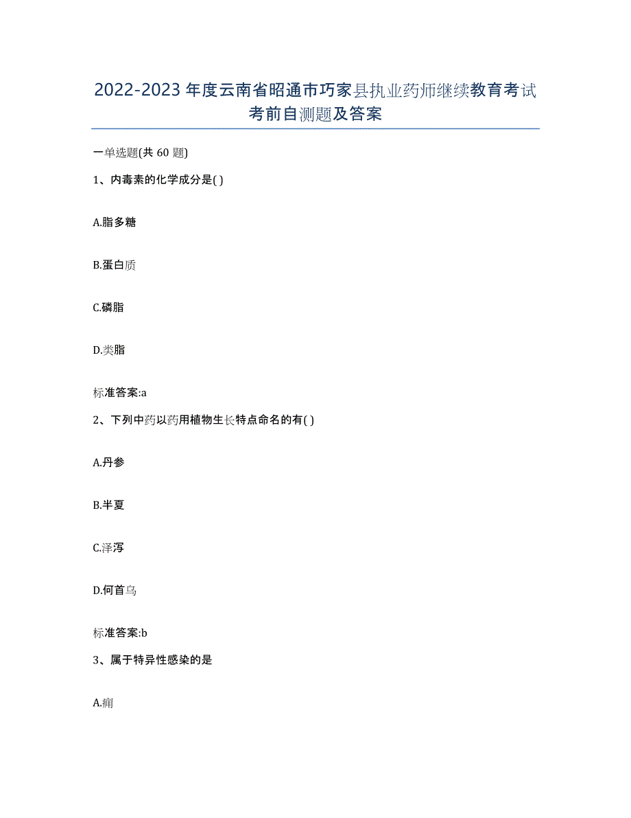 2022-2023年度云南省昭通市巧家县执业药师继续教育考试考前自测题及答案_第1页