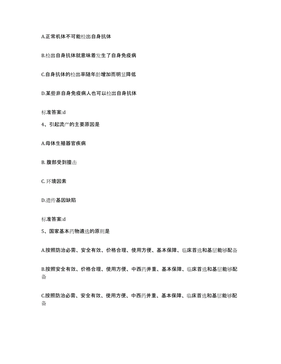 2023-2024年度湖南省长沙市岳麓区执业药师继续教育考试基础试题库和答案要点_第2页