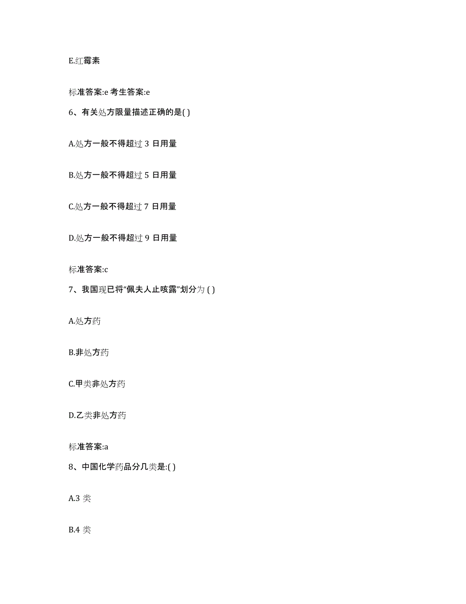 2022-2023年度云南省玉溪市易门县执业药师继续教育考试自我提分评估(附答案)_第3页