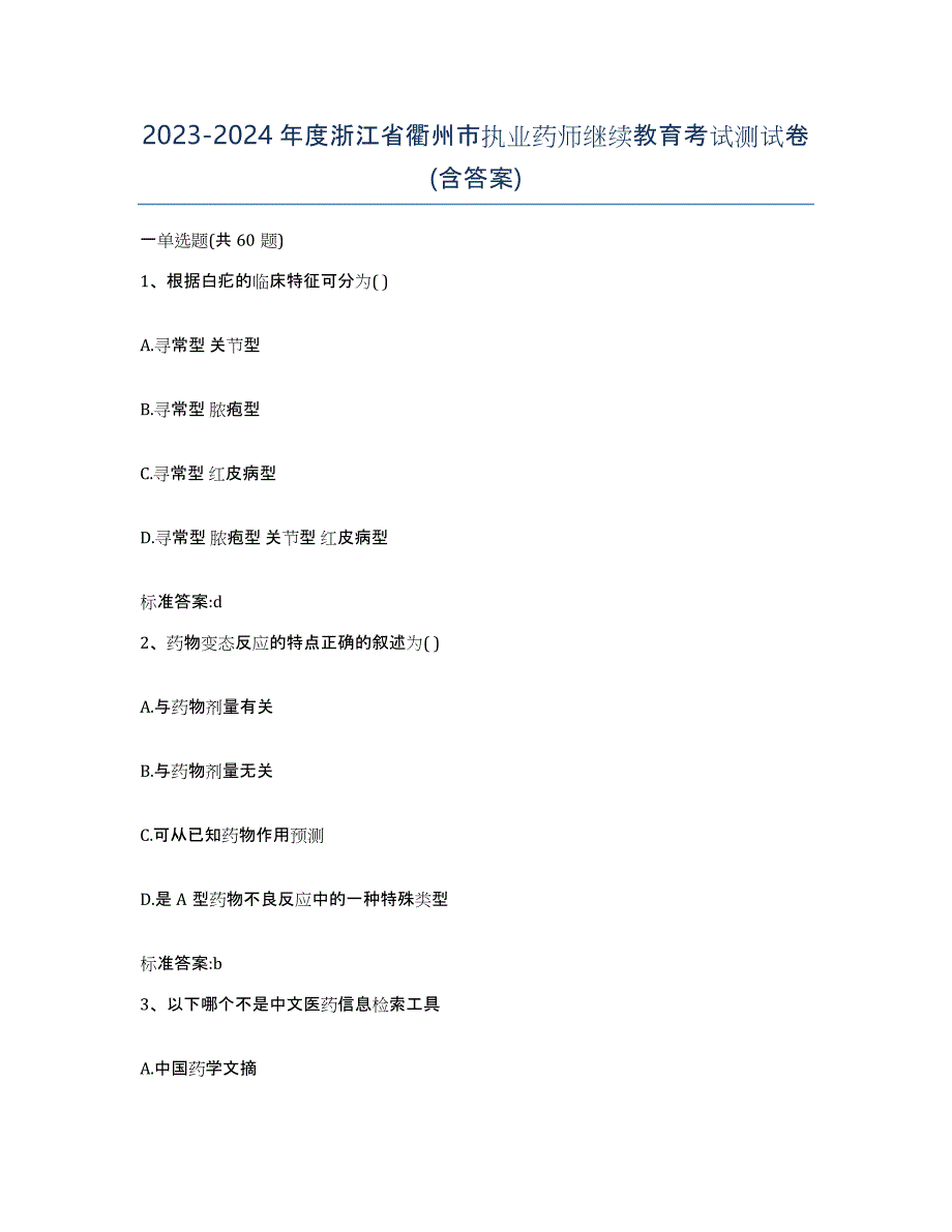 2023-2024年度浙江省衢州市执业药师继续教育考试测试卷(含答案)_第1页