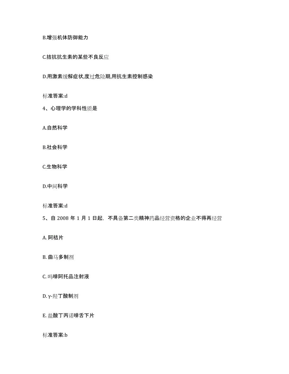 2023-2024年度甘肃省平凉市崇信县执业药师继续教育考试能力测试试卷A卷附答案_第2页